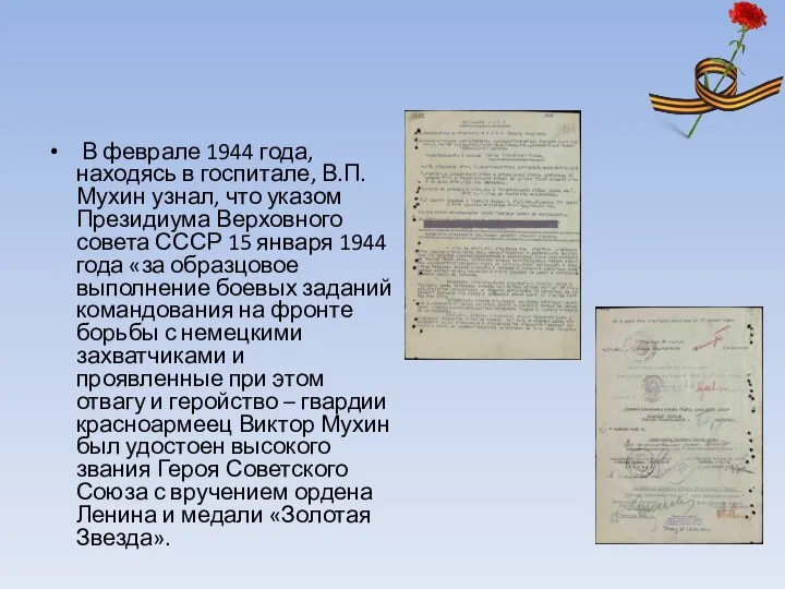 В феврале 1944 года, находясь в госпитале, В.П. Мухин узнал, что