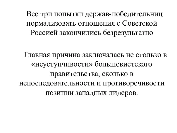 Все три попытки держав-победительниц нормализовать отношения с Советской Россией закончились безрезультатно