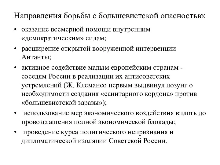 Направления борьбы с большевистской опасностью: оказание всемерной помощи внутренним «демократическим» силам;