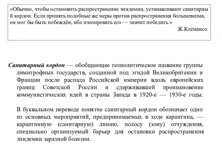 Санитарный кордон — обобщающее геополитическое название группы лимитрофных государств, созданной под