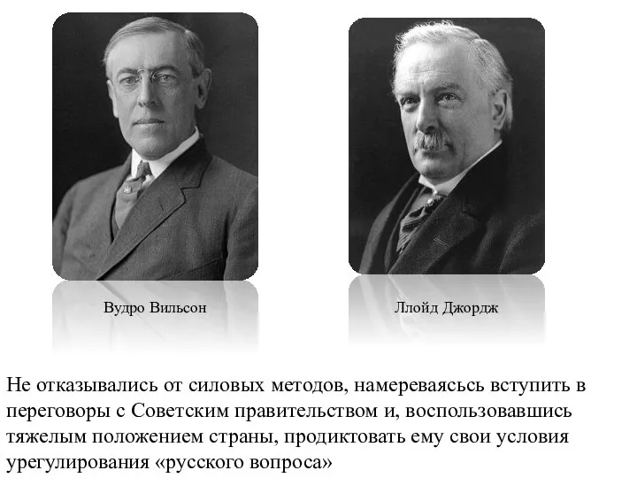 Вудро Вильсон Ллойд Джордж Не отказывались от силовых методов, намереваясьсь вступить