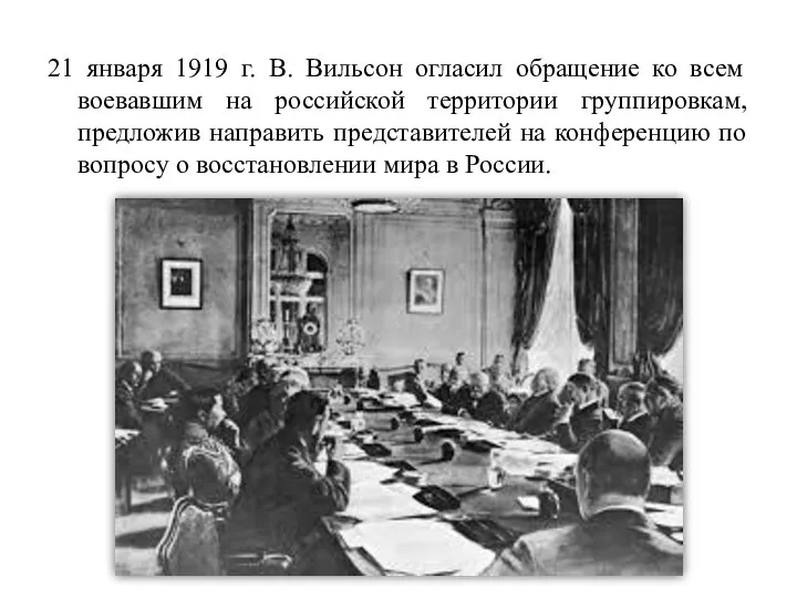 21 января 1919 г. В. Вильсон огласил обращение ко всем воевавшим