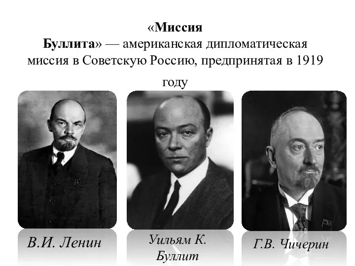 «Миссия Буллита» — американская дипломатическая миссия в Советскую Россию, предпринятая в