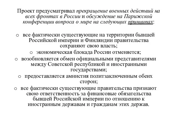 Проект предусматривал прекращение военных действий на всех фронтах в России и