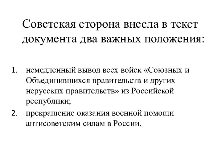 Советская сторона внесла в текст документа два важных положения: немедленный вывод