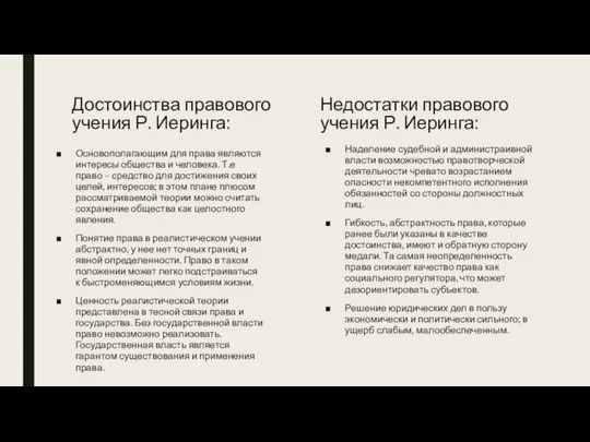 Достоинства правового учения Р. Иеринга: Основополагающим для права являются интересы общества