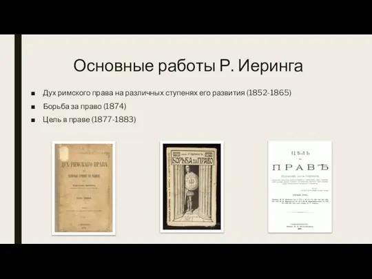 Основные работы Р. Иеринга Дух римского права на различных ступенях его