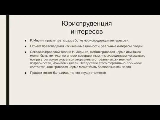 Р. Иеринг приступает к разработке «юриспруденции интересов». Объект правоведения – жизненные