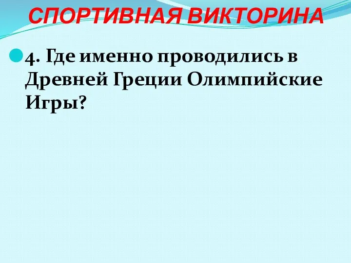 СПОРТИВНАЯ ВИКТОРИНА 4. Где именно проводились в Древней Греции Олимпийские Игры?