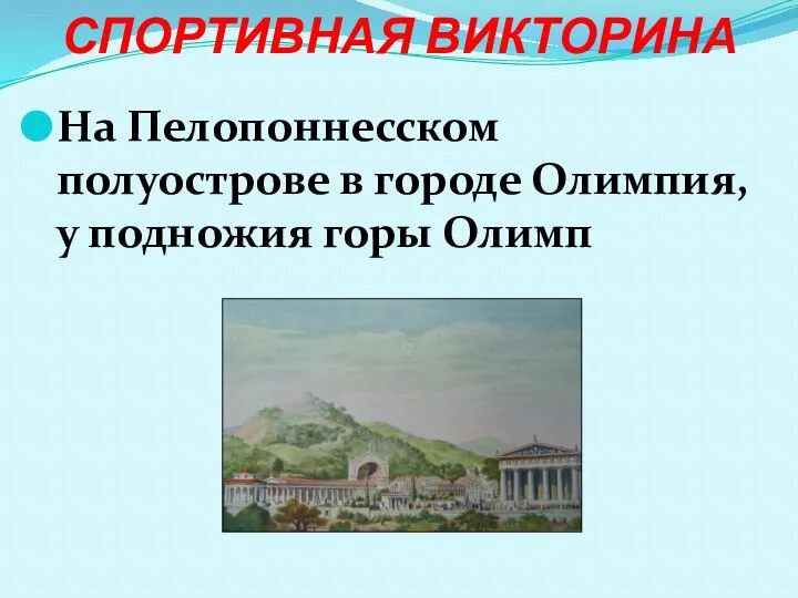 СПОРТИВНАЯ ВИКТОРИНА На Пелопоннесском полуострове в городе Олимпия, у подножия горы Олимп