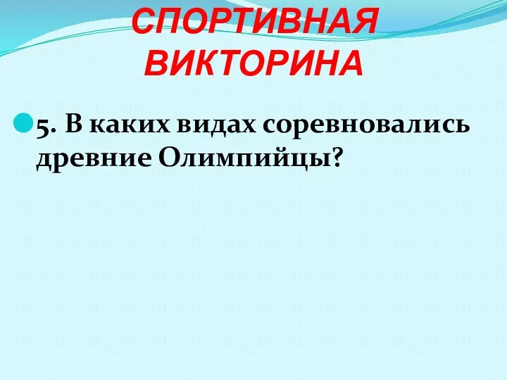 СПОРТИВНАЯ ВИКТОРИНА 5. В каких видах соревновались древние Олимпийцы?