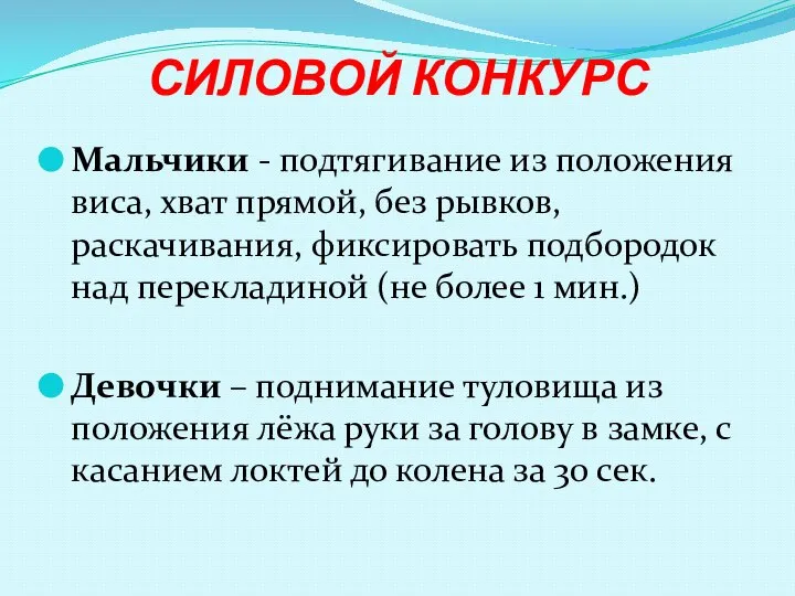 СИЛОВОЙ КОНКУРС Мальчики - подтягивание из положения виса, хват прямой, без