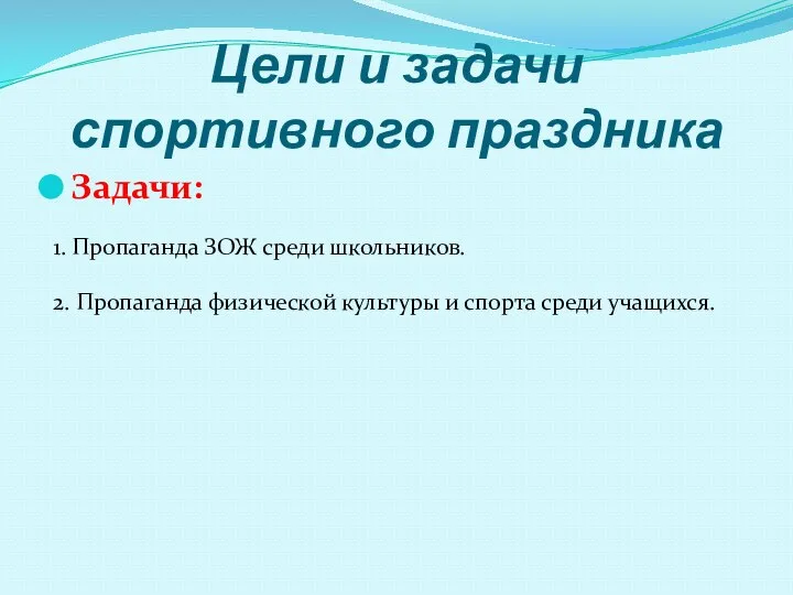 Цели и задачи спортивного праздника Задачи: 1. Пропаганда ЗОЖ среди школьников.