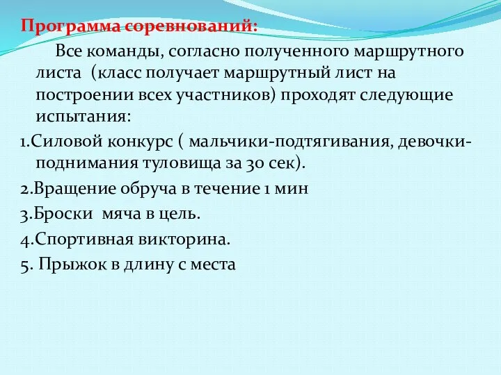 Программа соревнований: Все команды, согласно полученного маршрутного листа (класс получает маршрутный