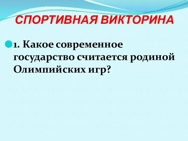 СПОРТИВНАЯ ВИКТОРИНА 1. Какое современное государство считается родиной Олимпийских игр?