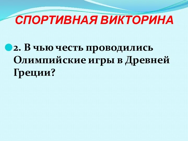 СПОРТИВНАЯ ВИКТОРИНА 2. В чью честь проводились Олимпийские игры в Древней Греции?