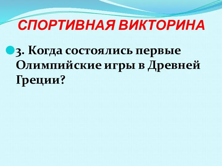 СПОРТИВНАЯ ВИКТОРИНА 3. Когда состоялись первые Олимпийские игры в Древней Греции?