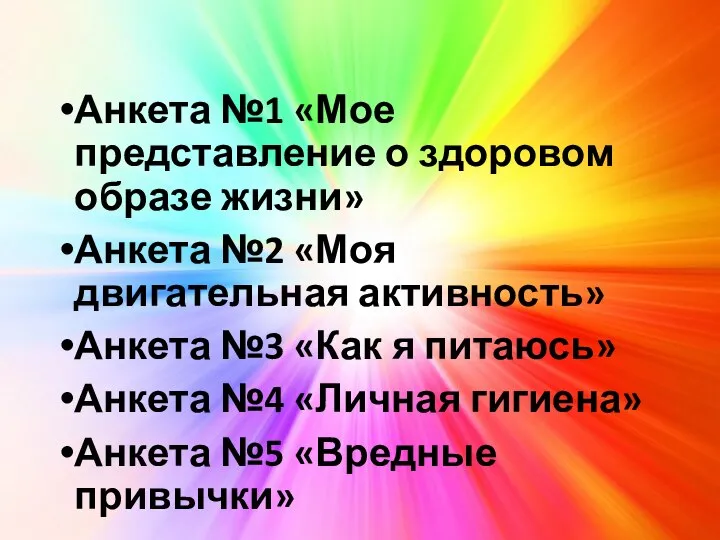 Анкета №1 «Мое представление о здоровом образе жизни» Анкета №2 «Моя