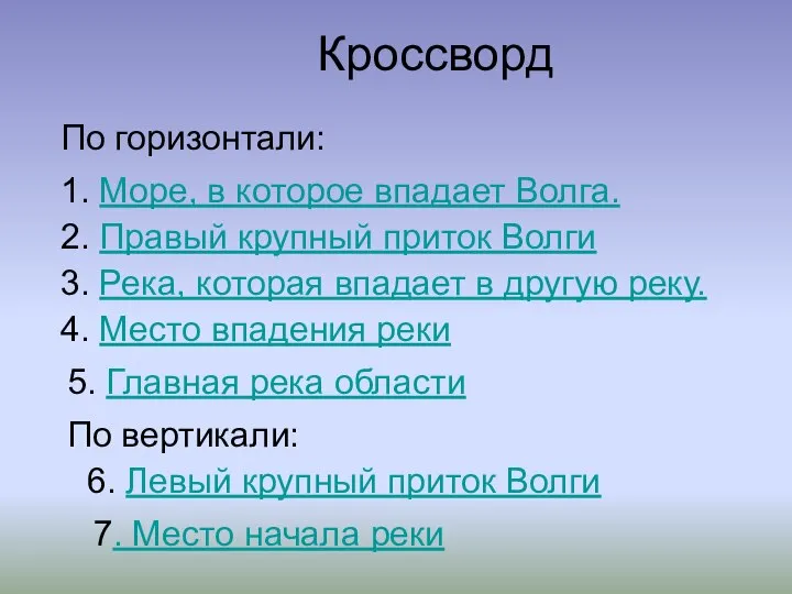 Кроссворд 7. Место начала реки По горизонтали: 1. Море, в которое