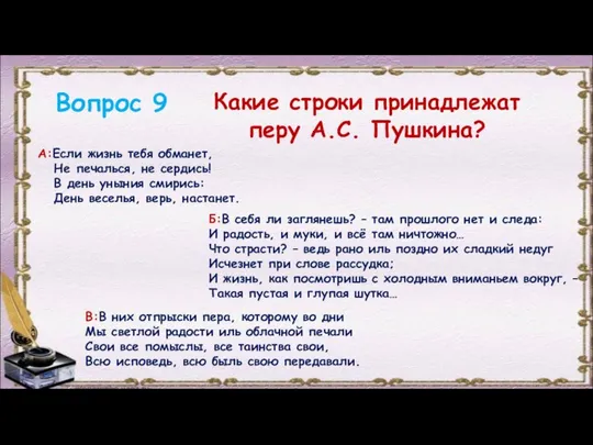 Вопрос 9 Какие строки принадлежат перу А.С. Пушкина? А:Если жизнь тебя