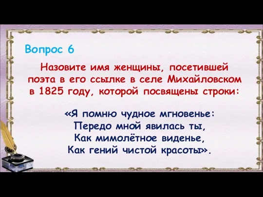 Вопрос 6 Назовите имя женщины, посетившей поэта в его ссылке в