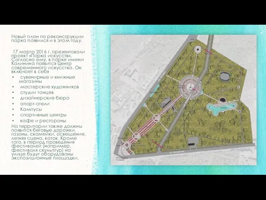 Новый план по реконструкции парка появился и в этом году. 17