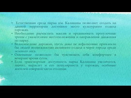 Естественная среда парка им. Калинина позволяет создать на данной территории достойное