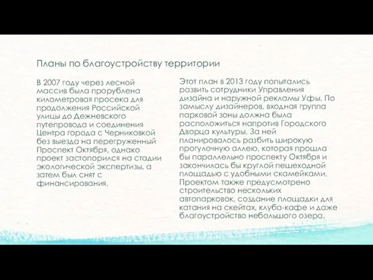 Планы по благоустройству территории В 2007 году через лесной массив была