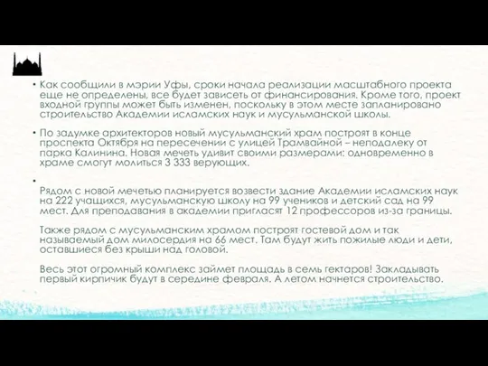 Как сообщили в мэрии Уфы, сроки начала реализации масштабного проекта еще