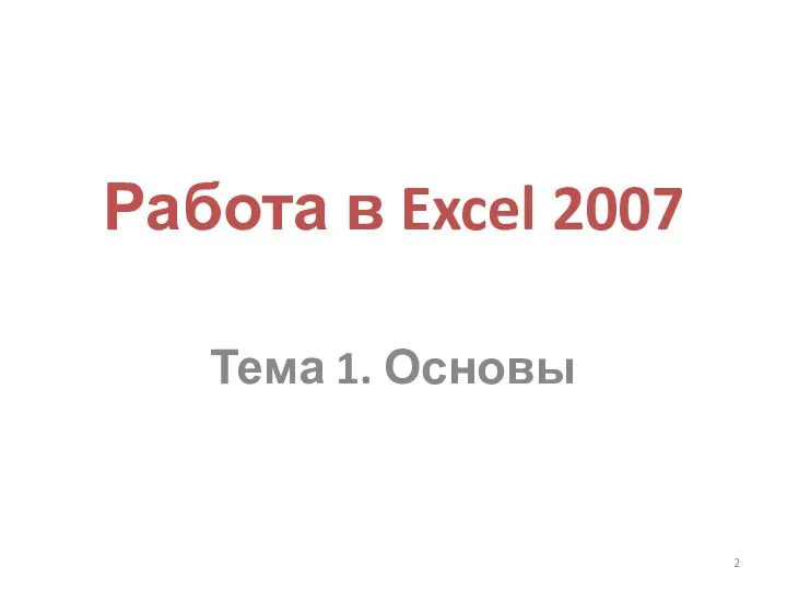 Работа в Excel 2007 Тема 1. Основы