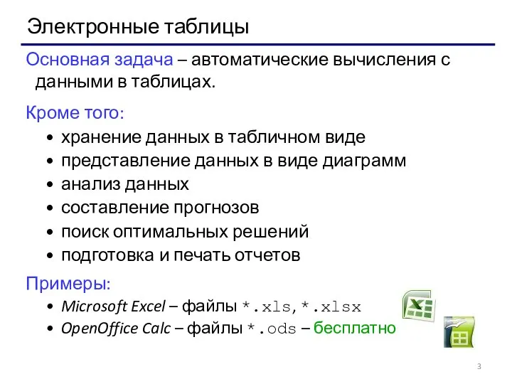 Электронные таблицы Основная задача – автоматические вычисления с данными в таблицах.