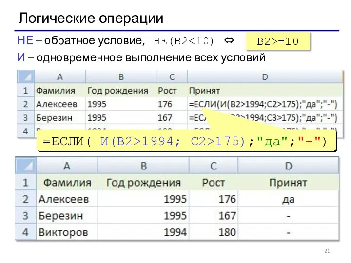 Логические операции НЕ – обратное условие, НЕ(B2 И – одновременное выполнение