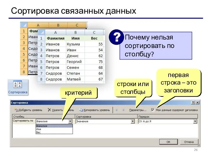 Сортировка связанных данных критерий строки или столбцы первая строка – это заголовки