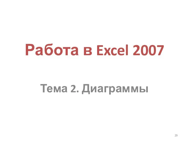 Работа в Excel 2007 Тема 2. Диаграммы