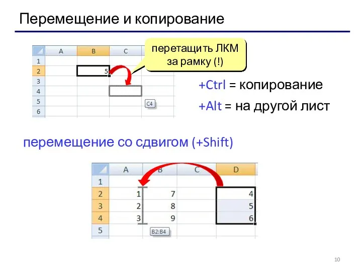 Перемещение и копирование перетащить ЛКМ за рамку (!) +Ctrl = копирование