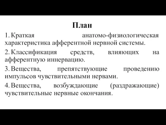 План 1. Краткая анатомо-физиологическая характеристика афферентной нервной системы. 2. Классификация средств,