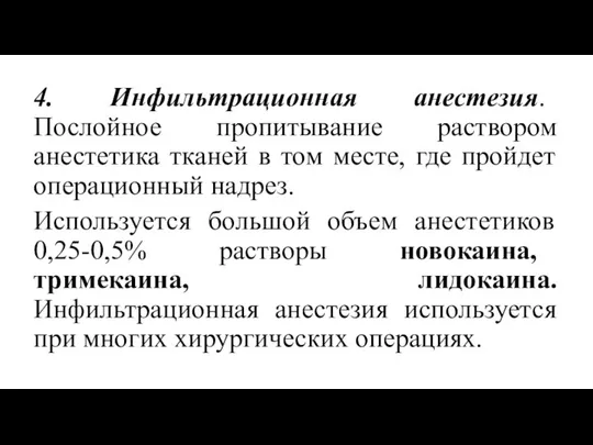 4. Инфильтрационная анестезия. Послойное пропитывание раствором анестетика тканей в том месте,