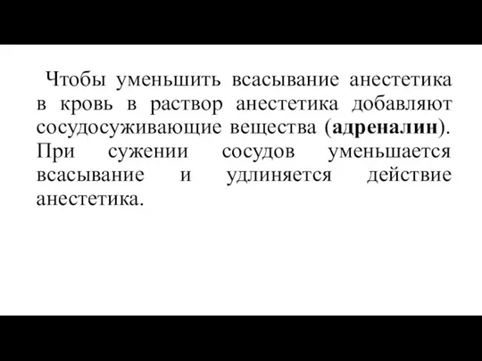 Чтобы уменьшить всасывание анестетика в кровь в раствор анестетика добавляют сосудосуживающие