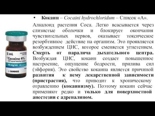 Кокаин – Cocaini hydrochloridum – Список «А». Алкалоид растения Соса. Легко