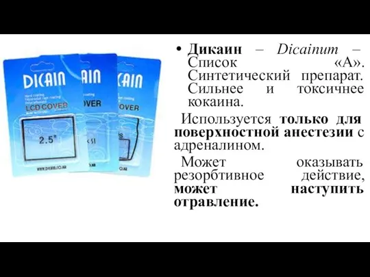 Дикаин – Dicainum – Список «А». Синтетический препарат. Сильнее и токсичнее