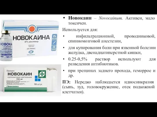 Новокаин – Νovocainum. Активен, мало токсичен. Используется для: инфильтрационной, проводниковой, спинномозговой