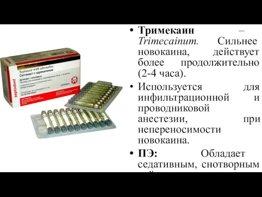 Тримекаин – Trimecainum. Сильнее новокаина, действует более продолжительно (2-4 часа). Используется