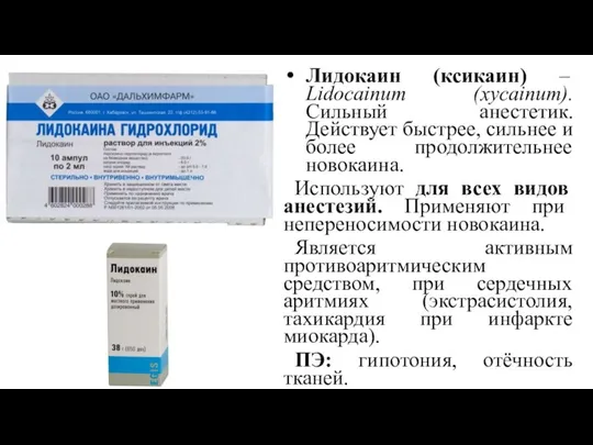 Лидокаин (ксикаин) – Lidocainum (xycainum). Сильный анестетик. Действует быстрее, сильнее и