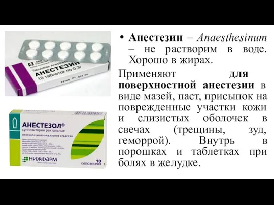 Анестезин – Anaesthesinum – не растворим в воде. Хорошо в жирах.