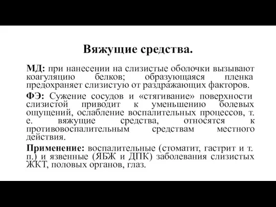 Вяжущие средства. МД: при нанесении на слизистые оболочки вызывают коагуляцию белков;