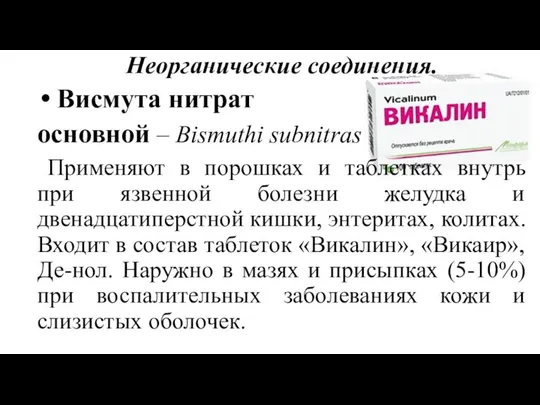 Неорганические соединения. Висмута нитрат основной – Bismuthi subnitras Применяют в порошках