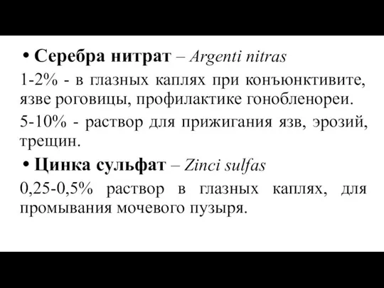 Серебра нитрат – Argenti nitras 1-2% - в глазных каплях при