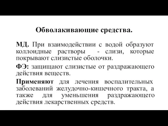 Обволакивающие средства. МД. При взаимодействии с водой образуют коллоидные растворы -