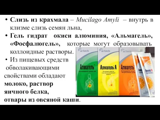 Слизь из крахмала – Mucilago Amyli – внутрь в клизме слизь