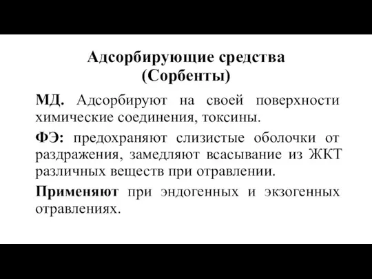 Адсорбирующие средства (Сорбенты) МД. Адсорбируют на своей поверхности химические соединения, токсины.